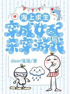 海上求生,穿成女配后杀穿游戏