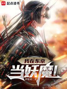 人在东京,抽卡化身大妖魔