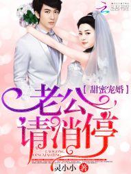 甜蜜宠婚:老公,请消停