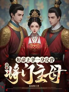 短命王爷一身反骨,强娶将门主母