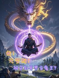 我！元婴期！被召到异界当魔王？