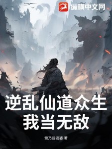 逆乱仙道众生,我当无敌