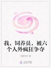 我,饲养员,被六个人外疯狂争夺