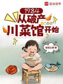 1984：从破产川菜馆开始