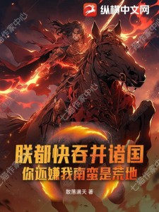 朕都快吞并诸国!你还嫌我南蛮是荒地?