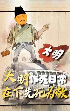 大明作死日常,在下先死为敬