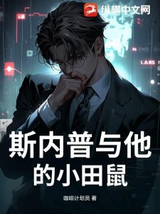 斯内普与他的小田鼠