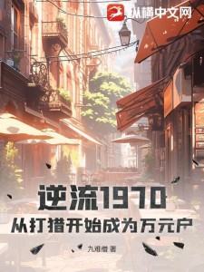 逆流1970:从打猎开始成为万元户