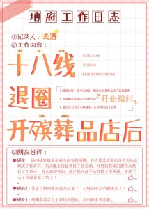 十八线退圈开殡葬店后