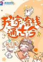 我家客栈通古今