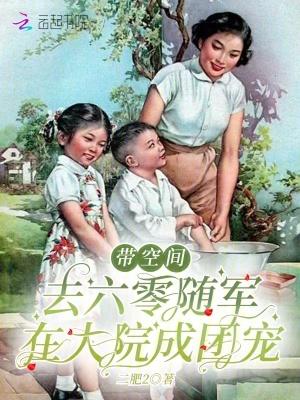 带空间去六零随军,在大院成团宠