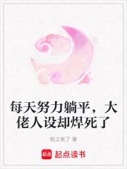 每天努力躺平，大佬人设却焊死了