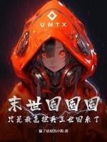 末世囤囤囤,只是我怎把兵王也囤来了!