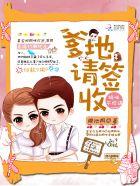 妈咪不给退:爹地请签收