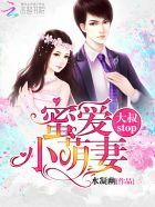 蜜爱小萌妻:大叔,stop!