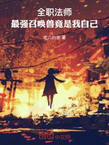 全职法师:最强召唤兽竟是我自己