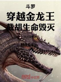 斗罗:穿越金龙王,截胡生命毁灭