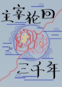 在我主宰轮回的三千年