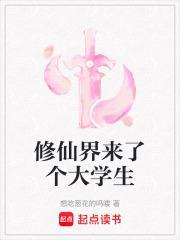 修仙界来了个大学生