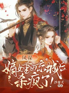 凤谋:嫡女重回京城后,杀疯了!