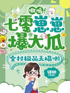 嗷呜!七零崽崽爆大瓜,全村极品天塌啦