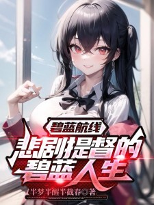 碧蓝航线:悲剧提督的碧蓝人生