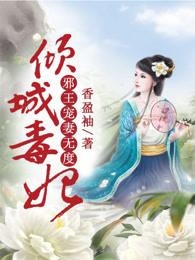 倾城毒妃:邪王宠妻无度