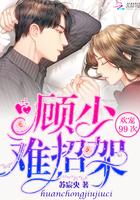 别怼我,顾先生!