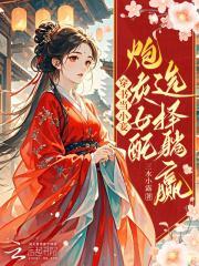 穿书当小妾:炮灰女配选择躺赢