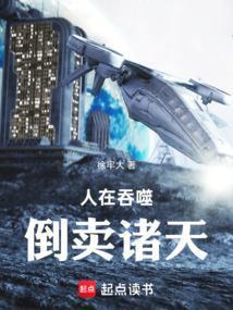 人在吞噬,倒卖诸天