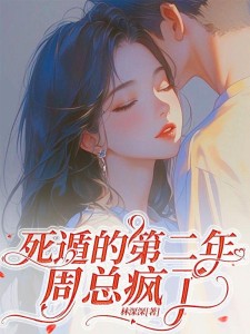许小姐诈死归来，前夫眼红来抢婚