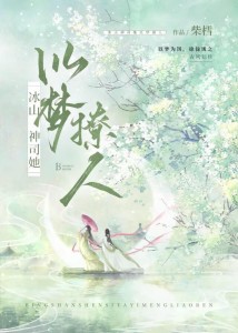 冰山神司总以梦撩人