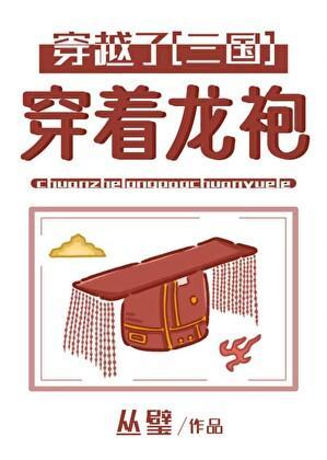 [三国]穿着龙袍穿越了！