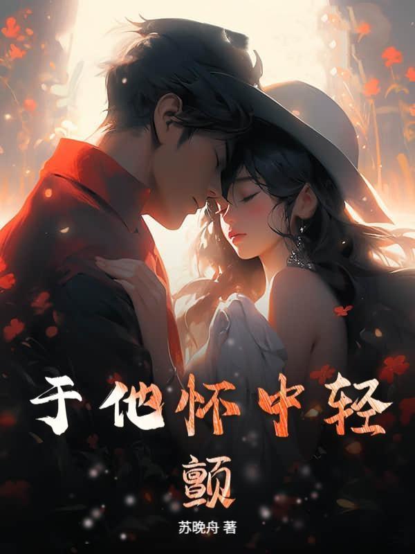 错惹阴戾三叔，重逢夜他红眼逼婚