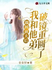 踹掉前夫后,我和他弟破镜重圆了