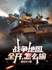 战争地图全开，怎么输？