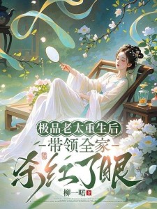 极品老太重生后,带领全家杀红了眼