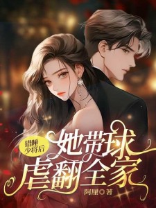 错睡少将后,她带球虐翻全家