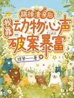 踹掉渣亲后,我靠动物心声破案暴富