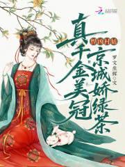 悍凶村姑?真千金美冠京城娇绿茶