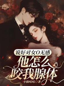 说好对女O无感,他怎么咬我腺体