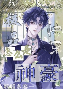极品怎么成神豪了[快穿]