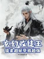 玄幻收徒王，徒弟越妖孽我越强