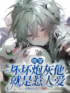 快穿:坏坏炮灰他就是惹人爱