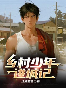 乡村少年进城记