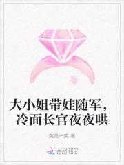 大小姐带娃随军,冷面长官夜夜哄