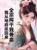 全宗榨干我骨血,我从地府杀回来