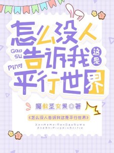 怎么没人告诉我这是平行世界