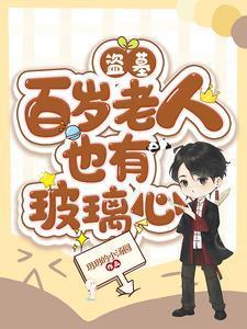 盗墓:百岁老人也有玻璃心