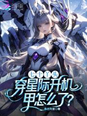 七十丫头,穿星际开机甲怎么了?